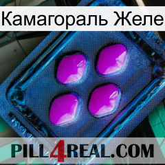 Камагораль Желе 04